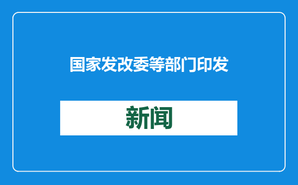 国家发改委等部门印发《绿色技术推广目录（2024年版）》