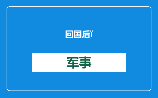 回国后，王星发文