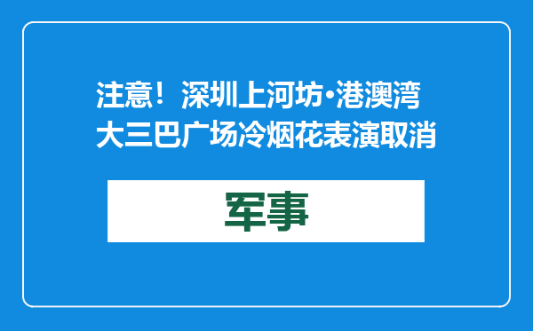 注意！深圳上河坊·港澳湾大三巴广场冷烟花表演取消