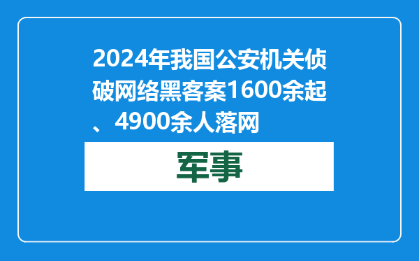 2024年我国公安机关侦破网络黑客案1600余起、4900余人落网