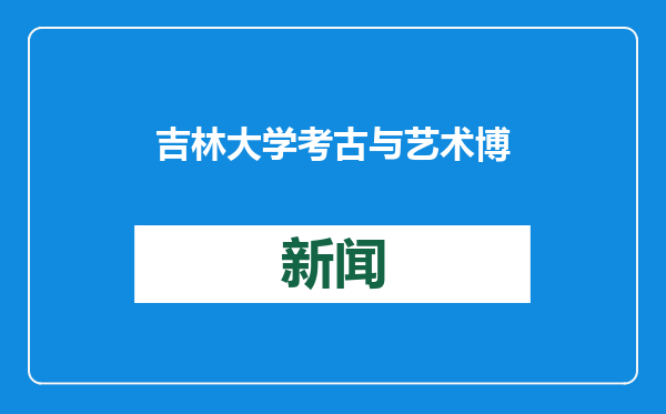 吉林大学考古与艺术博物馆新馆开馆