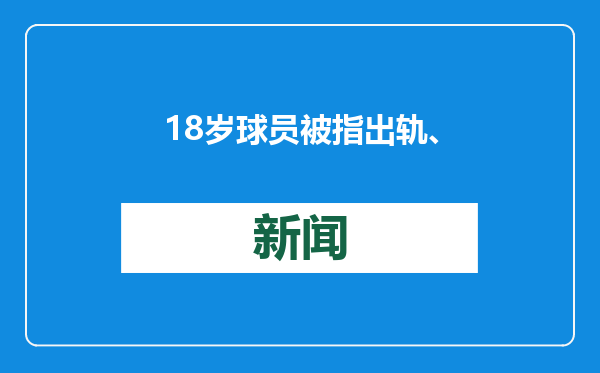 18岁球员被指出轨、赌钱！广州豹：启动调查