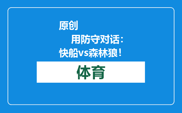 原创            用防守对话：快船vs森林狼！