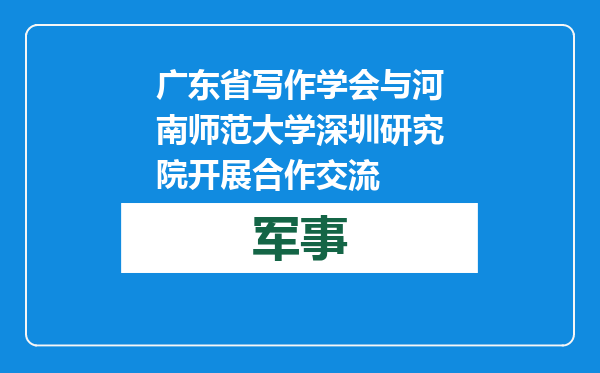 广东省写作学会与河南师范大学深圳研究院开展合作交流