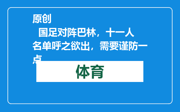 原创            国足对阵巴林，十一人名单呼之欲出，需要谨防一点