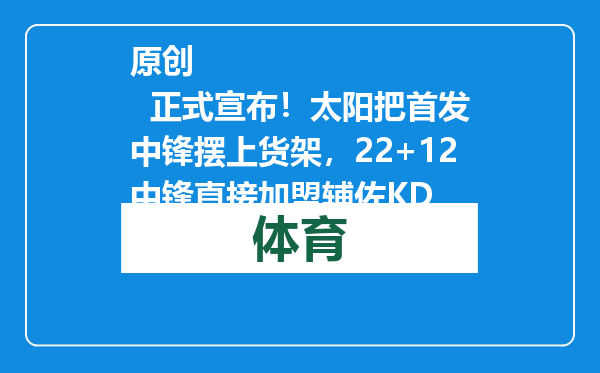 原创            正式宣布！太阳把首发中锋摆上货架，22+12中锋直接加盟辅佐KD