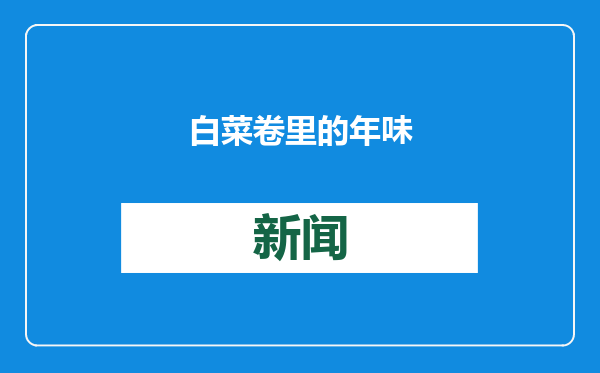 白菜卷里的年味