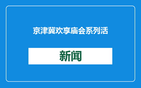 京津冀欢享庙会系列活动启动 10个具有代表性庙会将在春节期间亮相