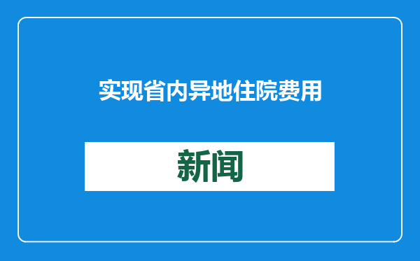 实现省内异地住院费用按病种付费