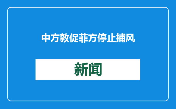 中方敦促菲方停止捕风捉影炒作所谓“中国间谍”