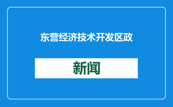 东营经济技术开发区政务服务中心聚焦群众所需所求 书写政务服务满意答卷