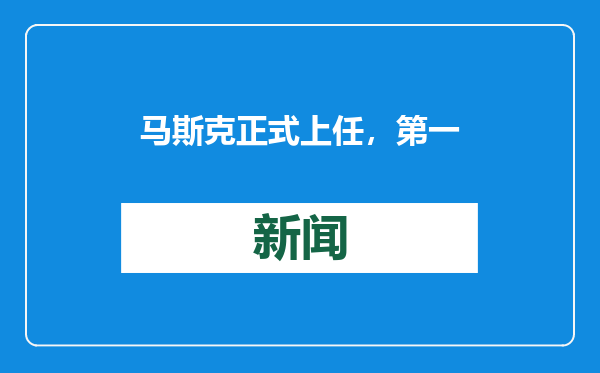 马斯克正式上任，第一个被砍的部门出现了