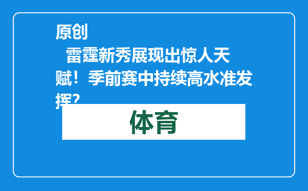 原创            雷霆新秀展现出惊人天赋！季前赛中持续高水准发挥？