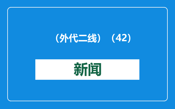 （外代二线）（42）米兰男装周——乔治·阿玛尼品牌时装秀