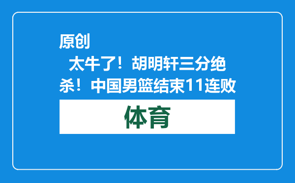 原创            太牛了！胡明轩三分绝杀！中国男篮结束11连败