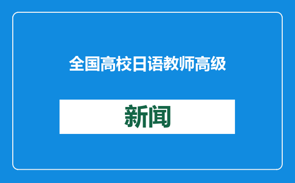 全国高校日语教师高级研修班（第三期）国内研修圆满结束