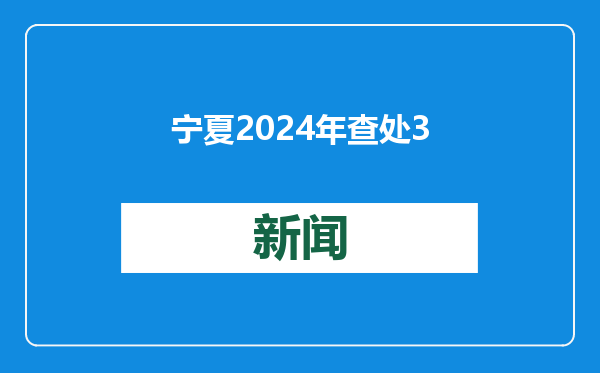 宁夏2024年查处396个校园餐问题 明确安全“硬杠杠” 守好学生“盘中餐”