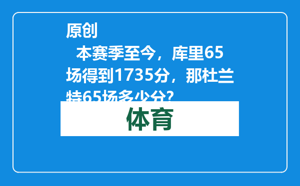 原创            本赛季至今，库里65场得到1735分，那杜兰特65场多少分？