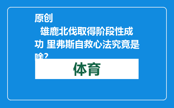 原创            雄鹿北伐取得阶段性成功 里弗斯自救心法究竟是啥？