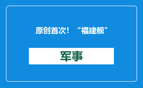 原创            首次！“福建舰”弹射器运行画面曝光，连控制站都直接公开了？