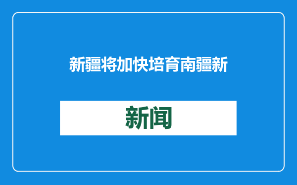 新疆将加快培育南疆新增长极