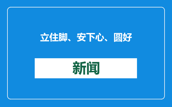 立住脚、安下心、圆好梦（青年圆桌·关注新就业群体）