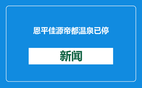 恩平佳源帝都温泉已停业，涉多条消费纠纷，南都记者实地探访