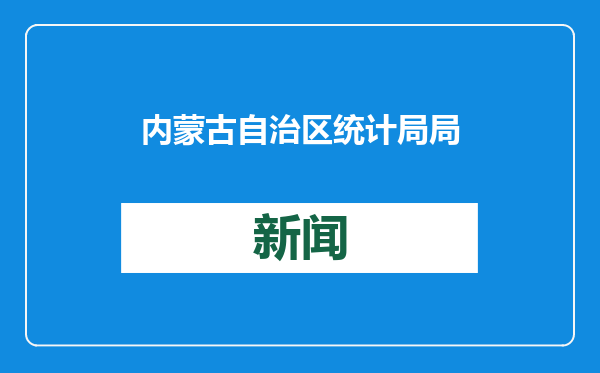 内蒙古自治区统计局局长曹思阳转任自治区能源局党组书记