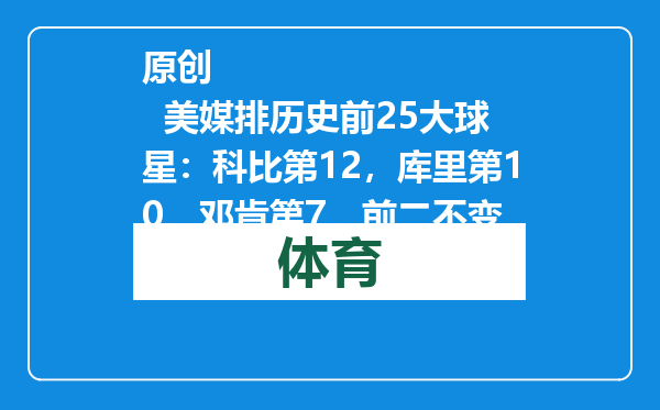 原创            美媒排历史前25大球星：科比第12，库里第10，邓肯第7，前二不变
