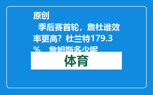 原创            季后赛首轮，詹杜谁效率更高？杜兰特179.3%，詹姆斯多少呢
