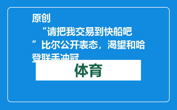 原创            “请把我交易到快船吧”比尔公开表态，渴望和哈登联手冲冠