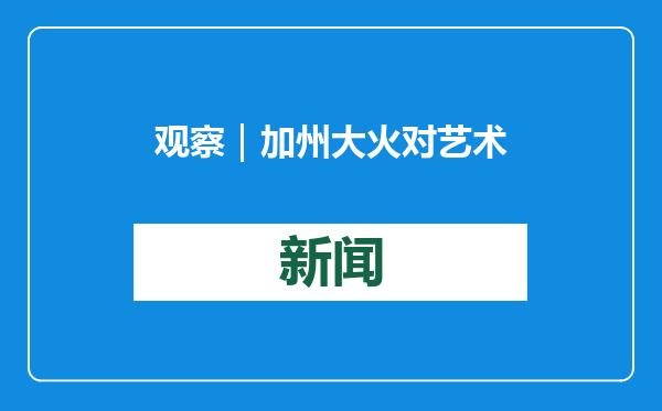 观察｜加州大火对艺术界影响几何？盖蒂逃过一劫