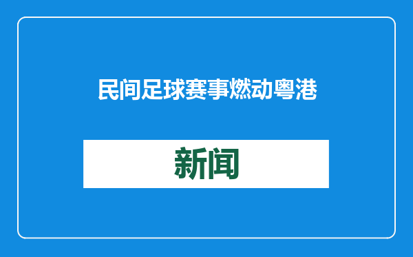 民间足球赛事燃动粤港澳大湾区