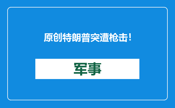 原创            特朗普突遭枪击！但下届总统之位或稳了，没人敢拿自己的命演戏？