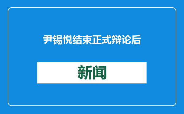 尹锡悦结束正式辩论后前往医院