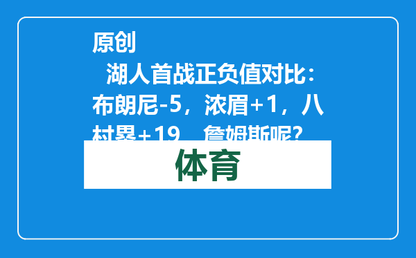 原创            湖人首战正负值对比：布朗尼-5，浓眉+1，八村塁+19，詹姆斯呢？