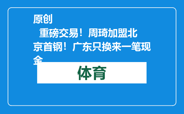 原创            重磅交易！周琦加盟北京首钢！广东只换来一笔现金