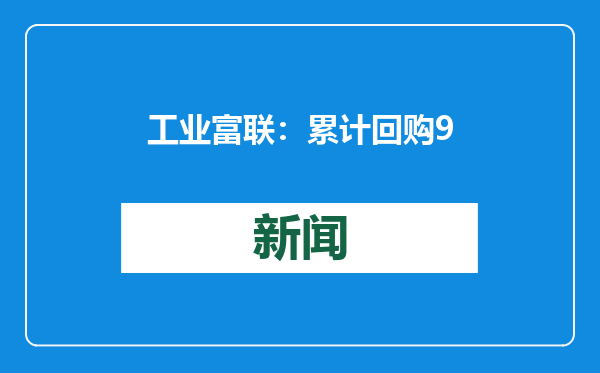 工业富联：累计回购932万股