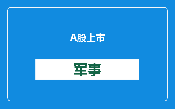 A股上市银行“成绩单”披露时间确定，银行板块2024年整体大涨43%