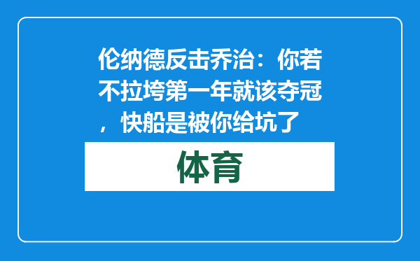 伦纳德反击乔治：你若不拉垮第一年就该夺冠，快船是被你给坑了