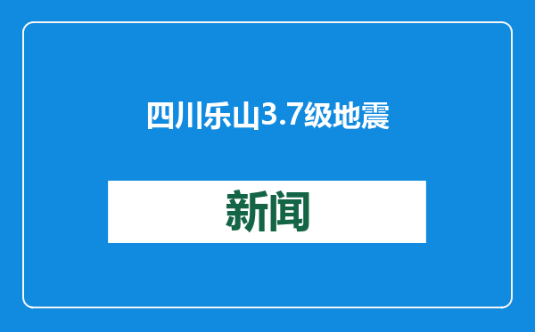 四川乐山3.7级地震 震源深度9千米