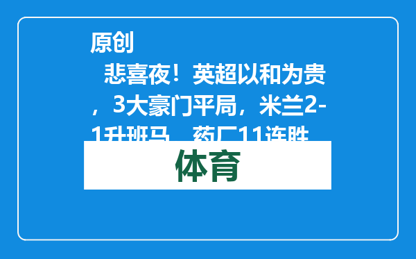原创            悲喜夜！英超以和为贵，3大豪门平局，米兰2-1升班马，药厂11连胜