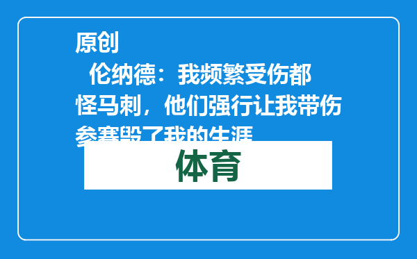 原创            伦纳德：我频繁受伤都怪马刺，他们强行让我带伤参赛毁了我的生涯