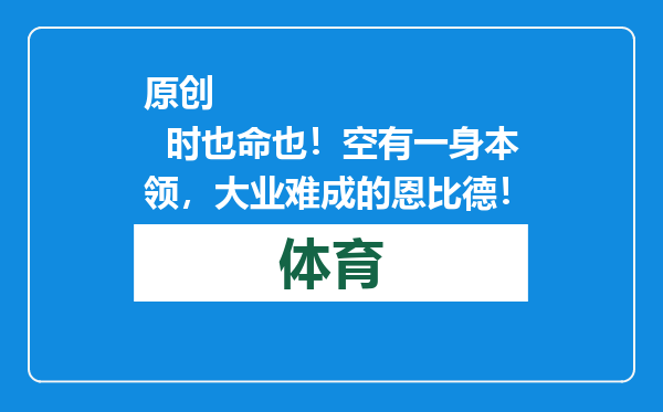 原创            时也命也！空有一身本领，大业难成的恩比德！