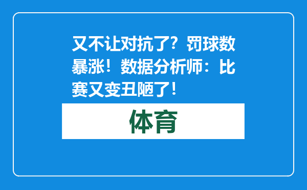 又不让对抗了？罚球数暴涨！数据分析师：比赛又变丑陋了！