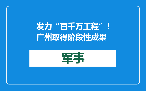 发力“百千万工程”！广州取得阶段性成果