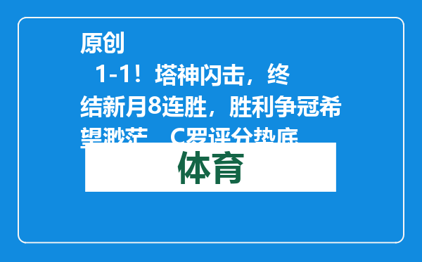 原创            1-1！塔神闪击，终结新月8连胜，胜利争冠希望渺茫，C罗评分垫底