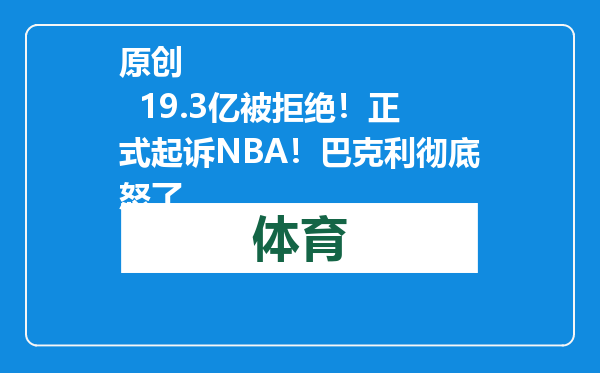 原创            19.3亿被拒绝！正式起诉NBA！巴克利彻底怒了