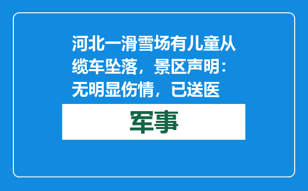 河北一滑雪场有儿童从缆车坠落，景区声明：无明显伤情，已送医