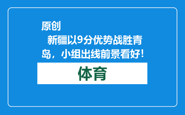 原创            新疆以9分优势战胜青岛，小组出线前景看好！